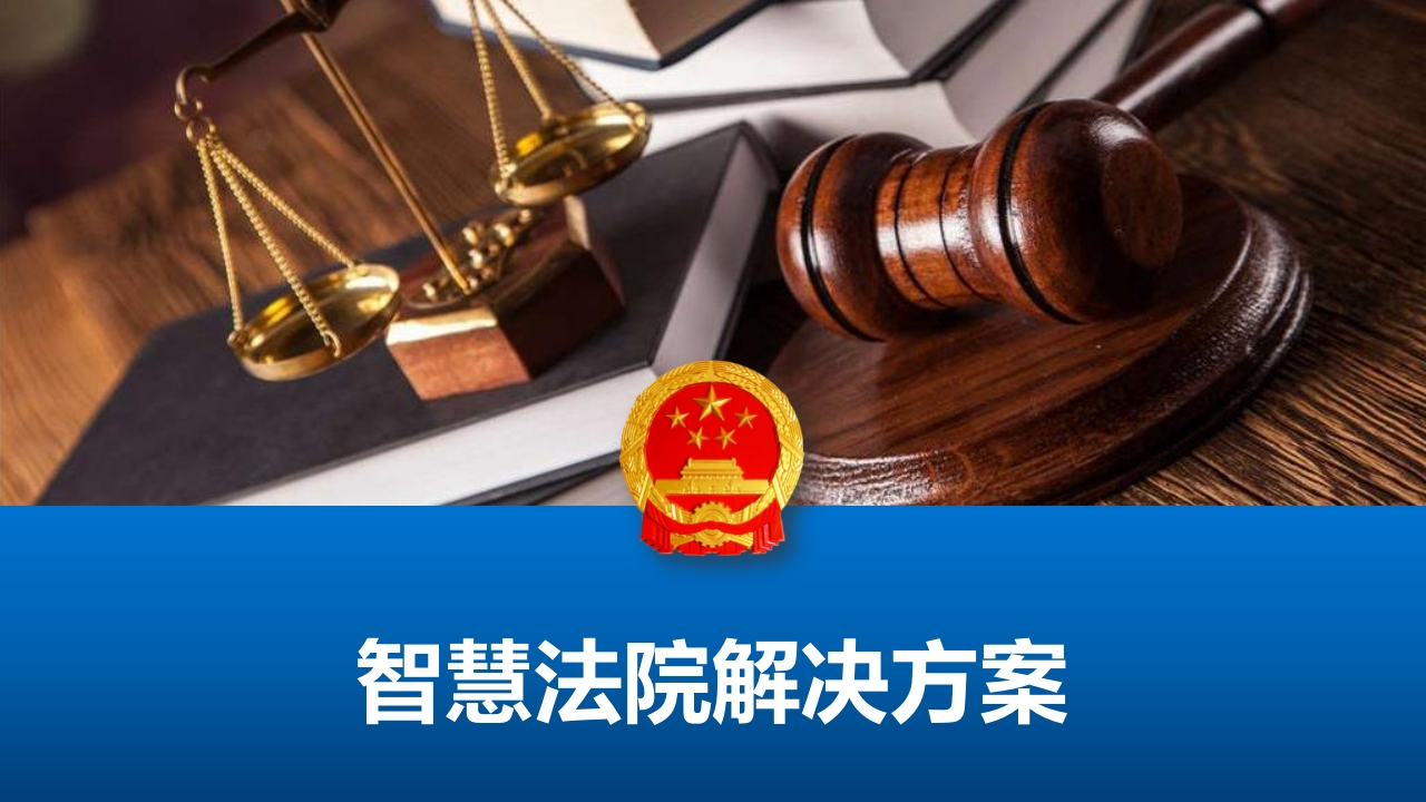 智慧法院解决方案[50页PPT]